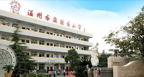 浙江省温州市蒲鞋市小学校园环境